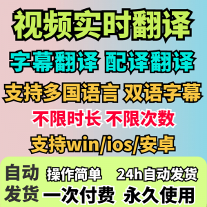 视频实时翻译软件自动添加字幕同声传译看剧网课翻译工具字幕生成-虚拟资料平台