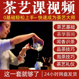 自学泡茶师品茶茶艺茶道视频教程零基础新手入门全套培训教学课程-虚拟资料平台