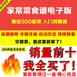 家常菜食谱电子版 500道做法炒菜配方大全做饭烧菜全套视频教程-虚拟资料平台