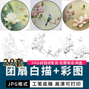 工笔花鸟白描国画团扇线描底稿彩图临摹参考电子版高清图片素材库-虚拟资料平台