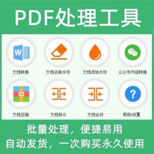 PDF批量处理工具格式转换合并拆分压缩大小去水印加水印工具-虚拟资料平台