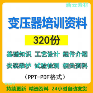 变压器基础知识设计组件介绍安装维护试验检测绝缘处理等培训PPT-虚拟资料平台