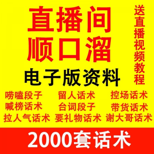 直播顺口溜新人直播间话术大全开场白搞笑台词剧本文案暖场带货pk-虚拟资料平台