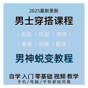 男生服装穿搭视频教程个人形象自信技巧着装风格设计改造男神学课-虚拟资料平台