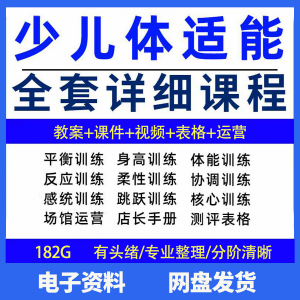 幼少儿童体适能教案训练课程青少年体能教学体系培训感统课件视频-虚拟资料平台