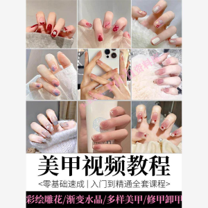 美甲教程自学视频初学者学习攻略日式彩绘教学做指甲培训课程素材-虚拟资料平台