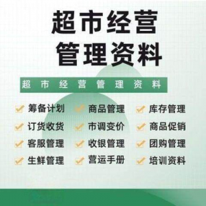 超市门店经营管理资料运营大全商品促销筹备计划开店手册培训资料-虚拟资料平台