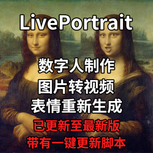 LivePortrait整合包AI图片驱动视频人物表情转移最新电脑版带教程-虚拟资料平台