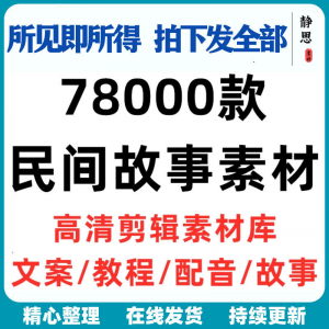 民间故事奇闻异事短中视频计划自媒体素材高清无水印教程未解之谜-虚拟资料平台
