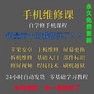 手机维修视频教程主板网课零基础入门理论培训课程教学自学习资料-虚拟资料平台