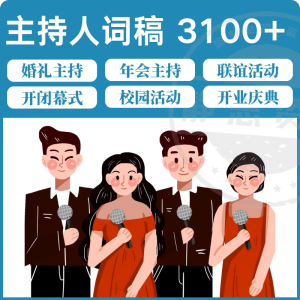 主持人词稿电子版主持稿演讲稿模板范文年会晚会聚会发言稿串词-虚拟资料平台