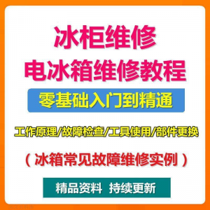 电冰柜冰箱维修教程主板修理原理检修技术教学视频维修实例资料-虚拟资料平台