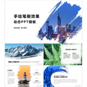手绘笔刷效果动态PPT模板 0680静之美物原创 墨迹 图片可替换-虚拟资料平台