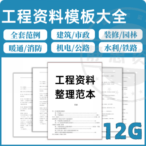 全套表格模板建筑工程资料施工管理记录填写竣工验收监理报告范本-虚拟资料平台