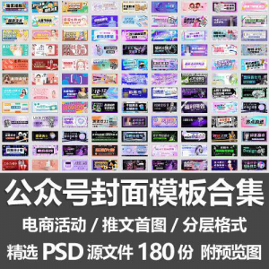 公众号封面模板合集/电商活动微信配图手机推文首图素材PSD源文件-虚拟资料平台