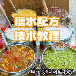 2026年最新版甜铺配方糖水教学商业技术视频教程配方电子资料课程-虚拟资料平台