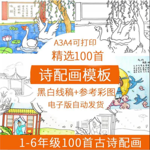 儿童小学生古诗配画模板手抄报电子版A3A4纸绘画涂色黑白线稿素材-虚拟资料平台