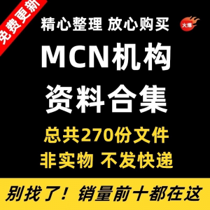 MCN机构运营资料短视频拍摄达人合同脚本模板代运营方案报价表-虚拟资料平台