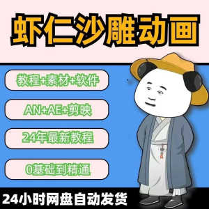 虾仁穿越古代沙雕动画制作视频课程人物素材AN历史道具素材-虚拟资料平台