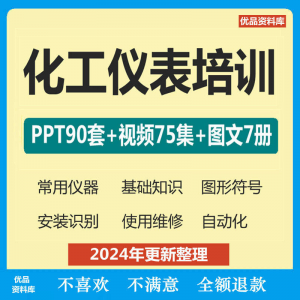 化工仪表培训PPT课件自学仪器识别安装使用维修视频教程基础知识-虚拟资料平台