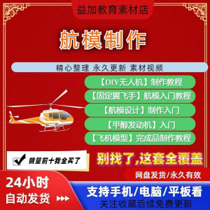 航模制作教程全套教学视频从入门到精通技巧培训学习自学课程素材-虚拟资料平台
