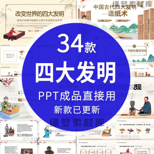 中国古代四大发明PPT模板古典活字印刷术指南针造纸术教学课件-虚拟资料平台