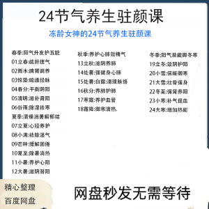 冻龄女神24节气顺时调养驻颜视频课疏肝理气祛湿养肺强肾强身健体-虚拟资料平台