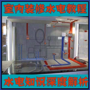 室内装修设计水电改造安装视频教程零基础自学家装潢知识教学课程-虚拟资料平台