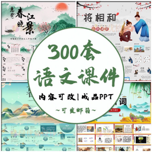 小学语文课件PPT模板 成品教师说课文言文古诗寓言故事公开课模版-虚拟资料平台