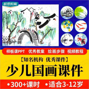 少儿国画课件水墨画创意美术入门基础课程教案ppt教学视频教程-虚拟资料平台
