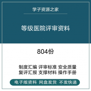 等级医院评审资料全国三甲三乙细则解读临床科室文件盒标签模板-虚拟资料平台