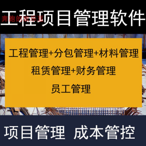 建筑工程项目管理软件分包材料财务合同签证管理工程成本控制系统-虚拟资料平台