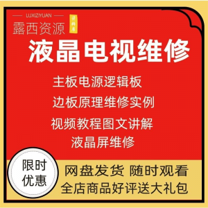 维修教程电视液晶程序LED电视机维修维护资料入门自学视频教学-虚拟资料平台