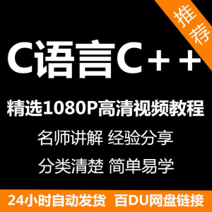 C语言C++课程视频教程新手自学零基础入门精通教学课程全集-虚拟资料平台