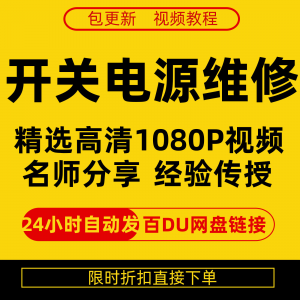 开关电源维修全集在线视频教程新手零基础课程教程从入门到精通-虚拟资料平台