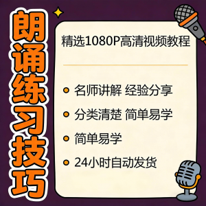 朗诵练习技巧视频教程新手自学零基础入门精通教学课程全集素材-虚拟资料平台