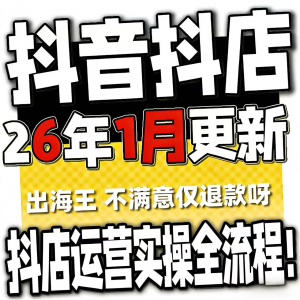 2026抖音运营课程起号直播短视频电商带货小店抖店开店教学教程-虚拟资料平台
