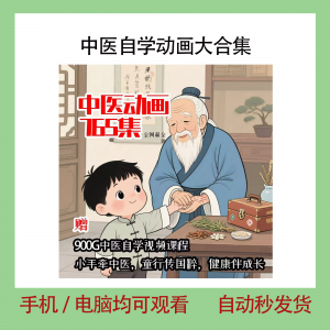 中医自学动画大合集儿童中药启蒙视频中医中药教程自学动画视频-虚拟资料平台