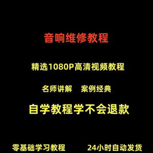 音响维修技术视频教程理自学初学入门零基础家庭影院原理修理检修-虚拟资料平台
