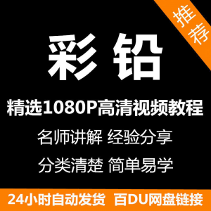 彩铅画电子版视频教程书新手自学零基础入门精通教学课程全集-虚拟资料平台