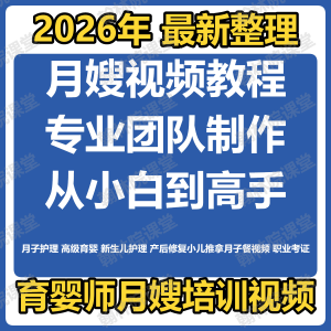 育婴师月嫂培训视频课程护理教程材新生儿孕产妇康复教学坐月子餐-虚拟资料平台