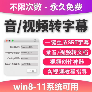 音视频转字幕软件工具包不限次数永久免费win系统适用-虚拟资料平台