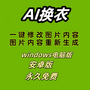 ai 一键换衣软件智能换装修图生成处理工具神器免费版-虚拟资料平台