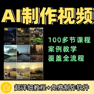 100节AI短视频制作与生成全套教程新手小白零基础到入门自学教程-虚拟资料平台