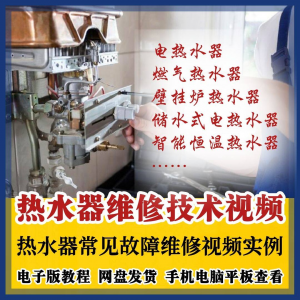 热水器维修技术视频教程燃气电热水器素材故障修理实例素材素材-虚拟资料平台