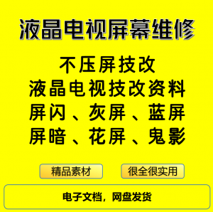 液晶电视屏幕维修电子资料教程不压屏技改-虚拟资料平台