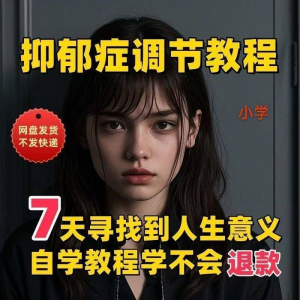 【抑郁症调节】2025视频教程新手自学零基础精通教学课程高考-虚拟资料平台