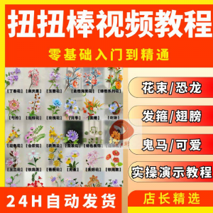 扭扭棒手工教程全套零基础从入门到精通技巧培训学习在线课程视频-虚拟资料平台