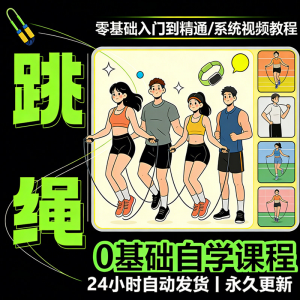儿童成人跳绳教程花样花样提速技巧规范动作教学系统视频课程素材-虚拟资料平台