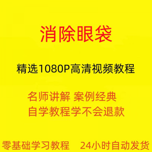 消除眼袋运动视频教程全套从入门到精通技巧培训学习在线课程-虚拟资料平台